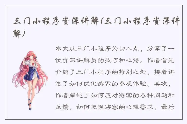 三门小程序资深讲解(三门小程序资深讲解)