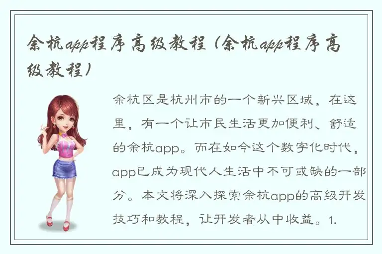 余杭app程序高级教程 (余杭app程序高级教程)