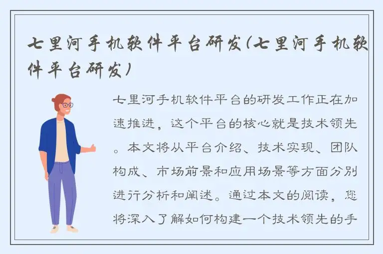 七里河手机软件平台研发(七里河手机软件平台研发)