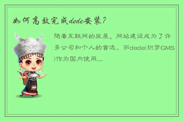 如何高效完成dede安装？