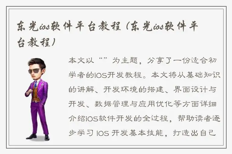 东光ios软件平台教程 (东光ios软件平台教程)
