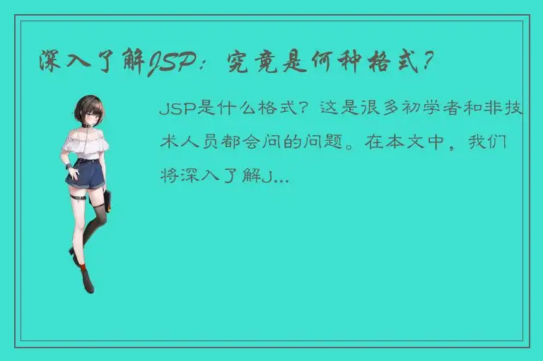 深入了解JSP：究竟是何种格式？