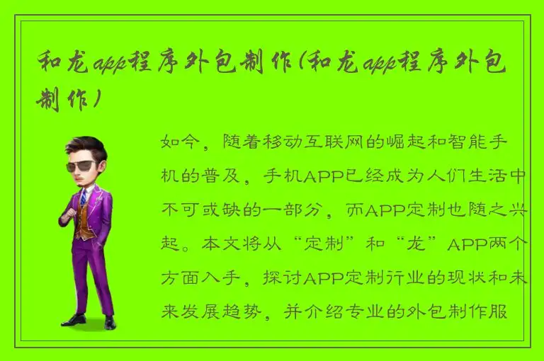 和龙app程序外包制作(和龙app程序外包制作)
