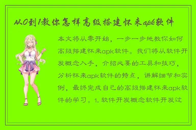 从0到1教你怎样高级搭建怀来apk软件