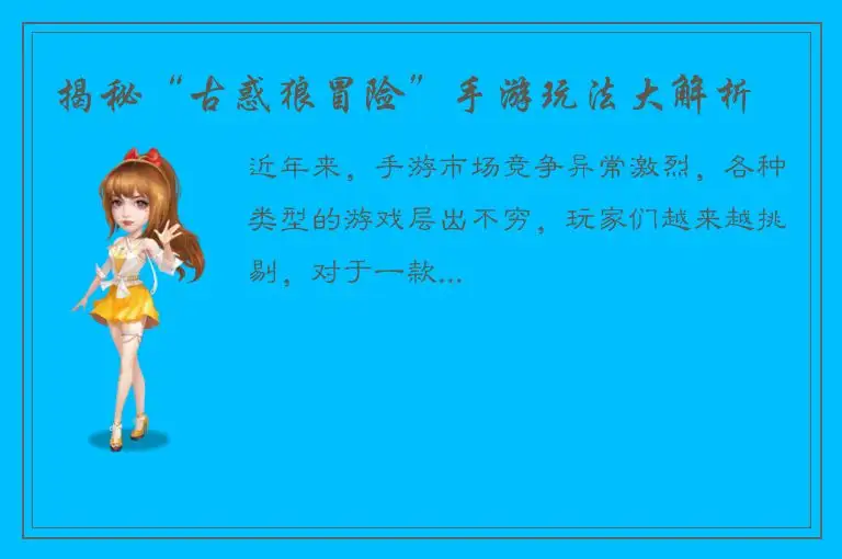 揭秘“古惑狼冒险”手游玩法大解析