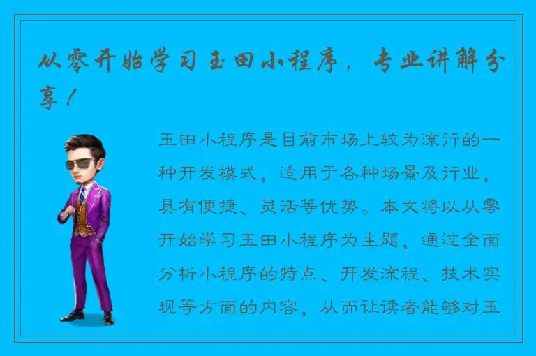 从零开始学习玉田小程序，专业讲解分享！