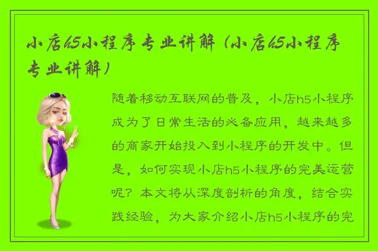 小店h5小程序专业讲解 (小店h5小程序专业讲解)