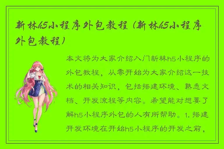 新林h5小程序外包教程 (新林h5小程序外包教程)