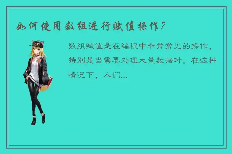 如何使用数组进行赋值操作？