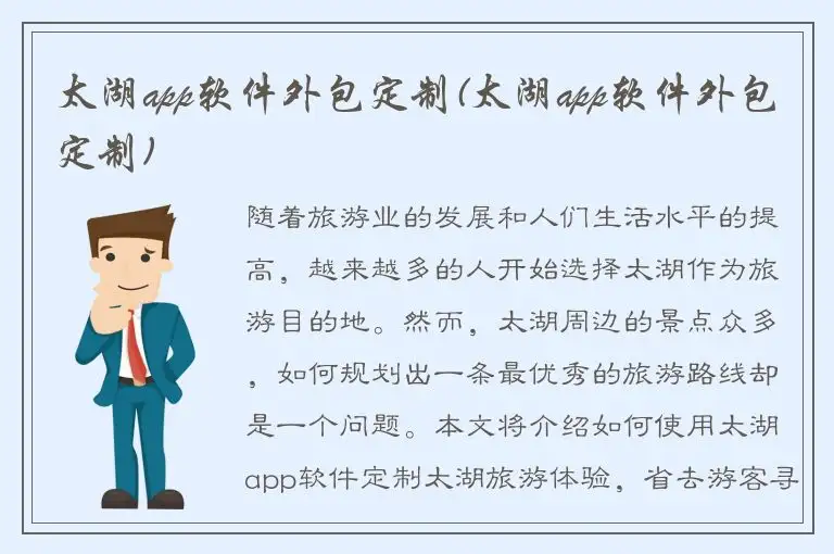 太湖app软件外包定制(太湖app软件外包定制)