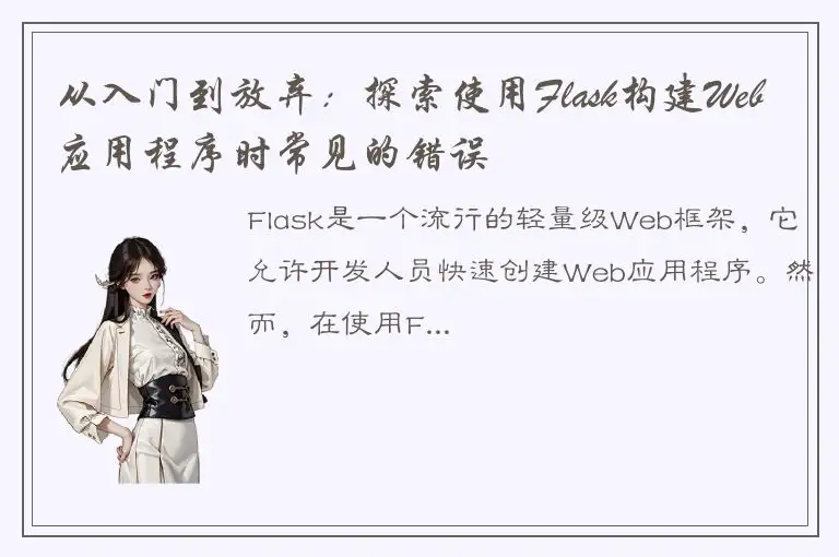 从入门到放弃：探索使用Flask构建Web应用程序时常见的错误