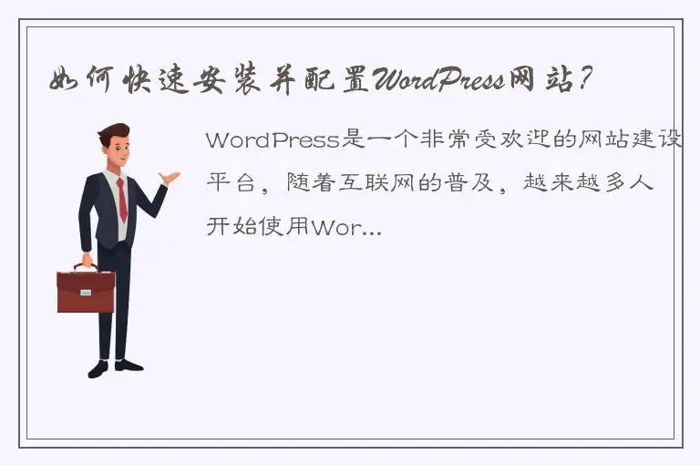 如何快速安装并配置WordPress网站？