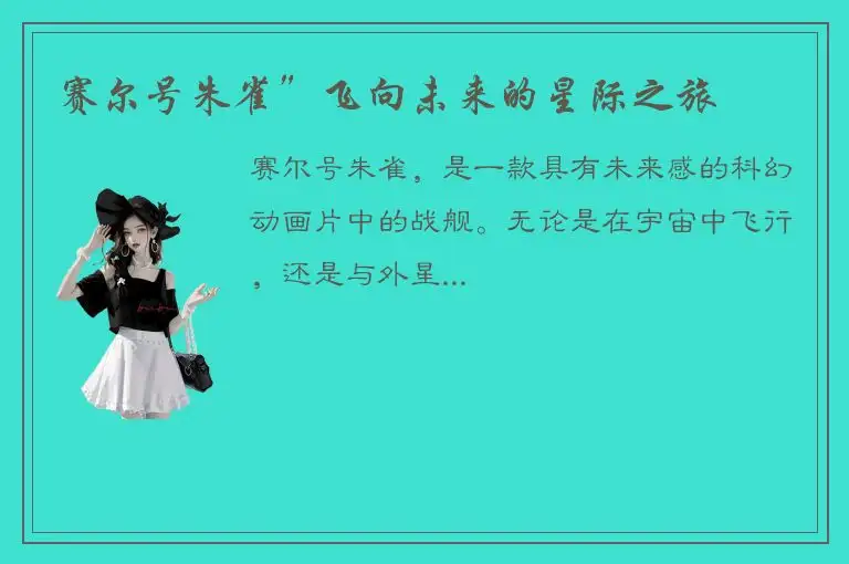 赛尔号朱雀”飞向未来的星际之旅