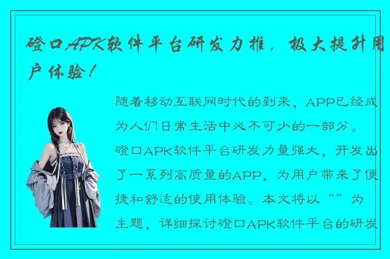 磴口APK软件平台研发力推，极大提升用户体验！