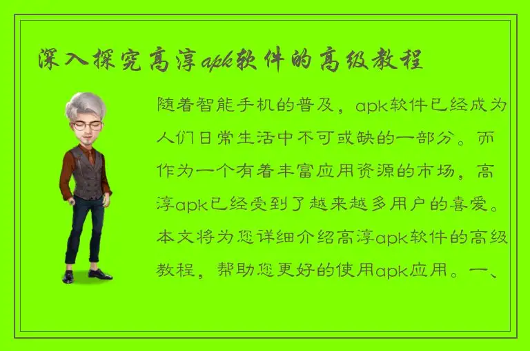 深入探究高淳apk软件的高级教程