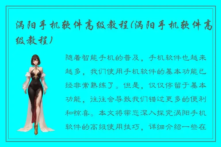 涡阳手机软件高级教程(涡阳手机软件高级教程)