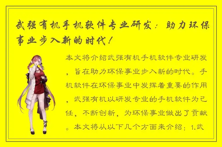 武强有机手机软件专业研发：助力环保事业步入新的时代！