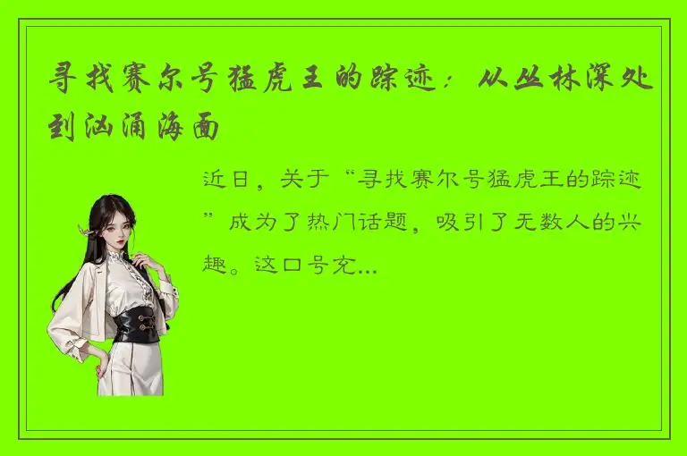 寻找赛尔号猛虎王的踪迹：从丛林深处到汹涌海面