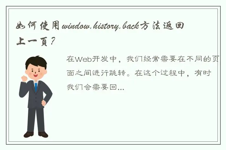 如何使用window.history.back方法返回上一页？