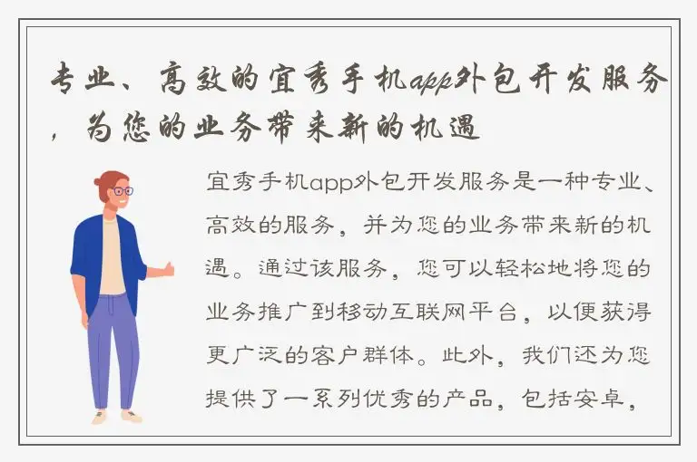 专业、高效的宜秀手机app外包开发服务，为您的业务带来新的机遇