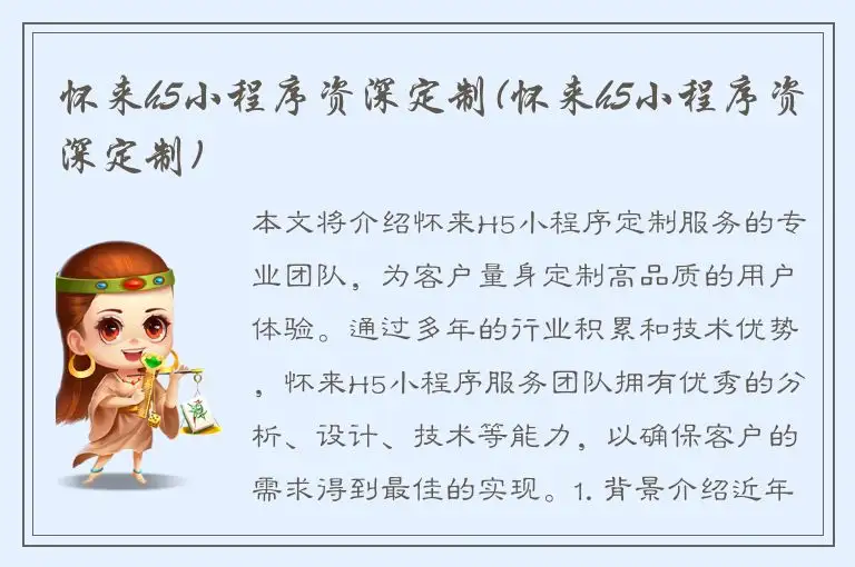 怀来h5小程序资深定制(怀来h5小程序资深定制)