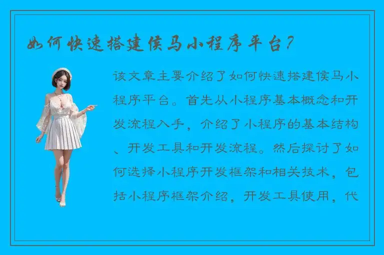 如何快速搭建侯马小程序平台？