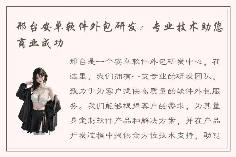 邢台安卓软件外包研发：专业技术助您商业成功