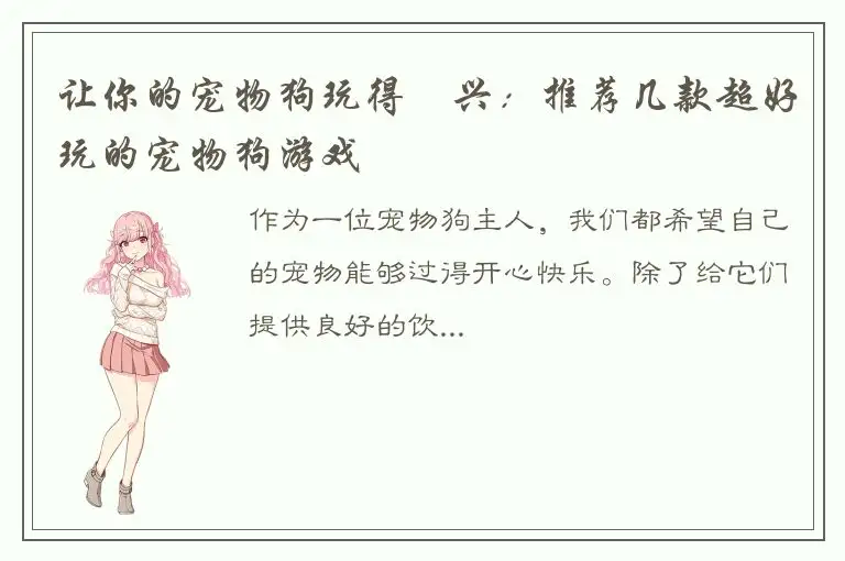 让你的宠物狗玩得盡兴：推荐几款超好玩的宠物狗游戏