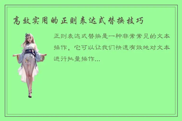 高效实用的正则表达式替换技巧