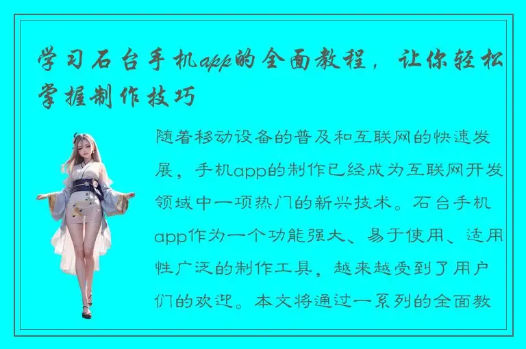 学习石台手机app的全面教程，让你轻松掌握制作技巧