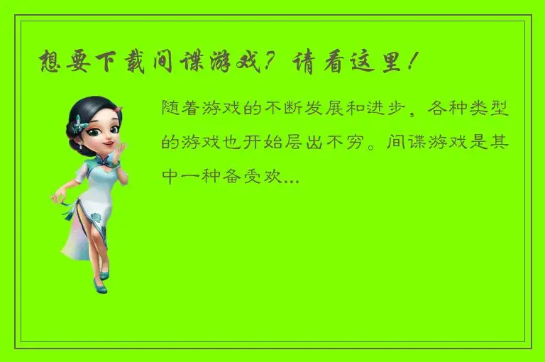 想要下载间谍游戏？请看这里！