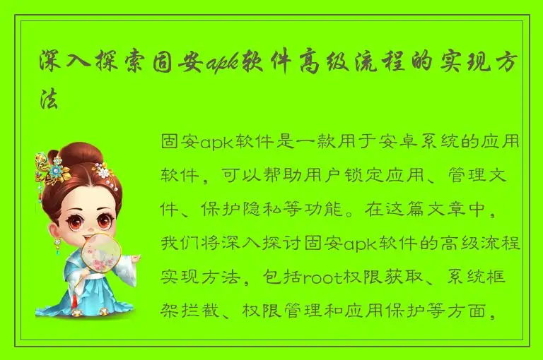 深入探索固安apk软件高级流程的实现方法