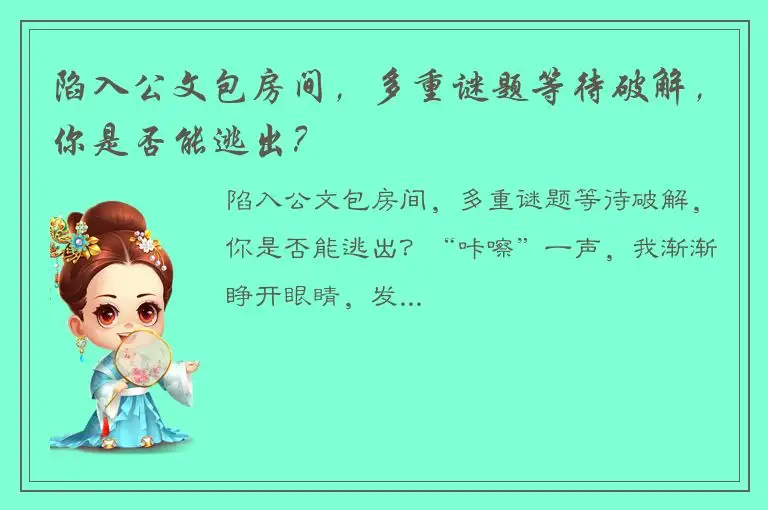 陷入公文包房间，多重谜题等待破解，你是否能逃出？