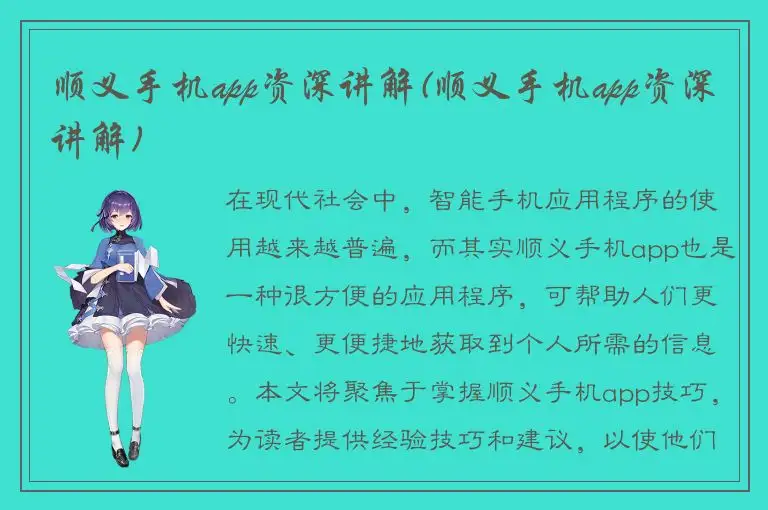 顺义手机app资深讲解(顺义手机app资深讲解)