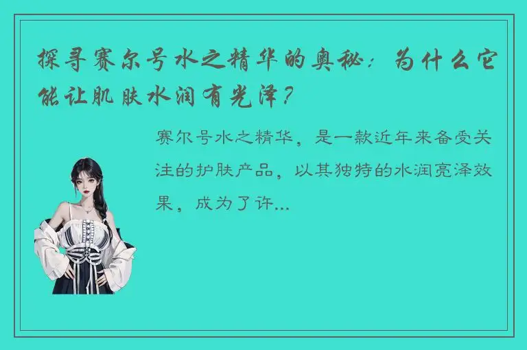 探寻赛尔号水之精华的奥秘：为什么它能让肌肤水润有光泽？