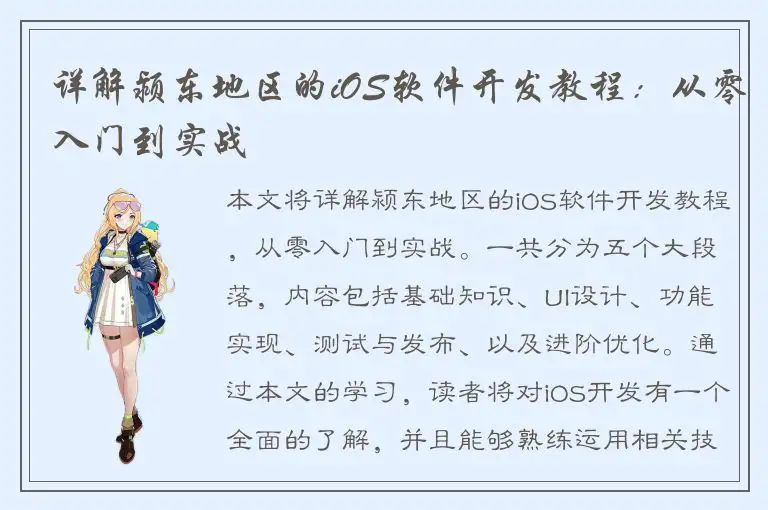 详解颍东地区的iOS软件开发教程：从零入门到实战