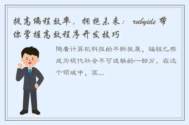 提高编程效率，拥抱未来： rubyide 带你掌握高效程序开发技巧