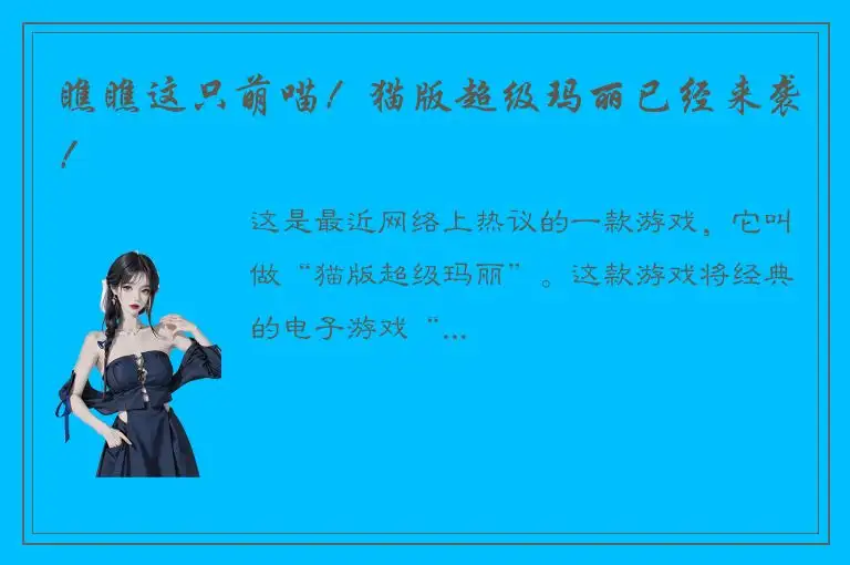 瞧瞧这只萌喵！猫版超级玛丽已经来袭！