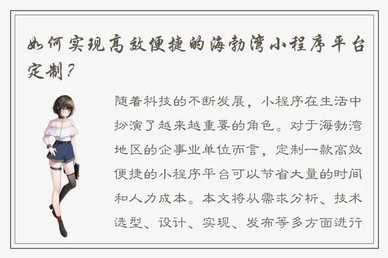如何实现高效便捷的海勃湾小程序平台定制？