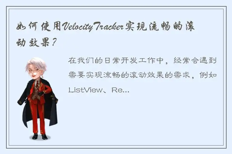 如何使用VelocityTracker实现流畅的滚动效果？