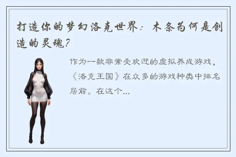 打造你的梦幻洛克世界：木条为何是创造的灵魂？