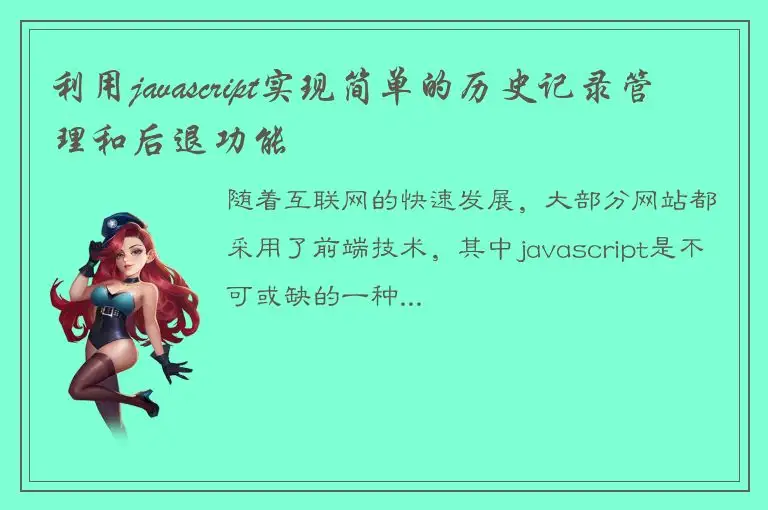 利用javascript实现简单的历史记录管理和后退功能