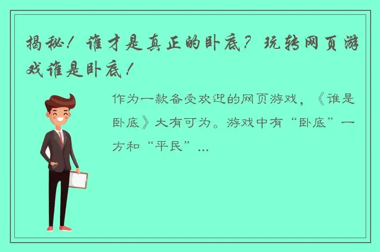 揭秘！谁才是真正的卧底？玩转网页游戏谁是卧底！