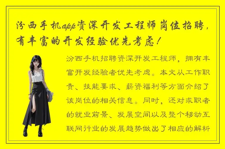 汾西手机app资深开发工程师岗位招聘，有丰富的开发经验优先考虑！