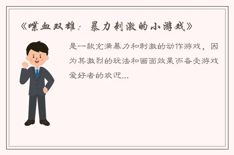 《喋血双雄：暴力刺激的小游戏》