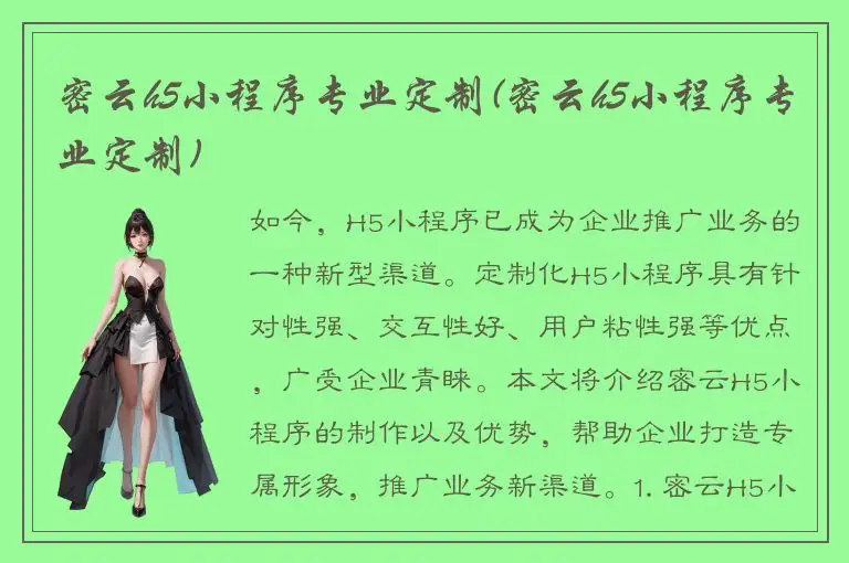 密云h5小程序专业定制(密云h5小程序专业定制)