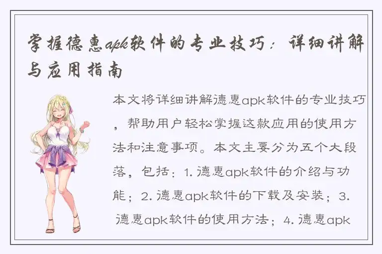 掌握德惠apk软件的专业技巧：详细讲解与应用指南