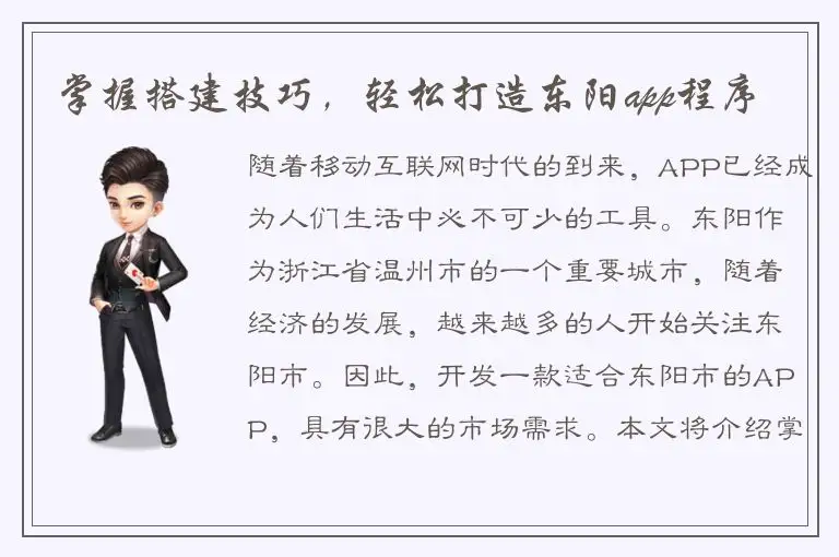 掌握搭建技巧，轻松打造东阳app程序