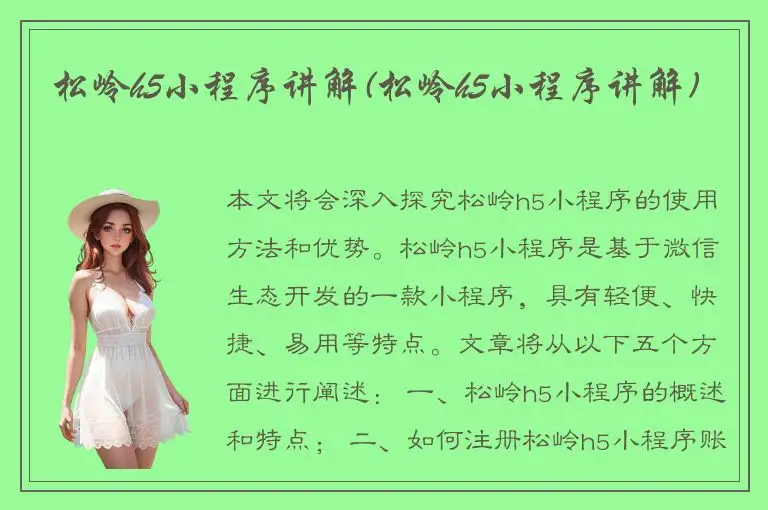 松岭h5小程序讲解(松岭h5小程序讲解)