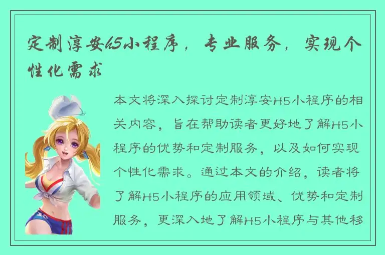 定制淳安h5小程序，专业服务，实现个性化需求